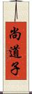 尚道子 Scroll
