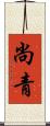 尚青 Scroll