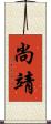 尚靖 Scroll
