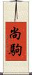 尚駒 Scroll