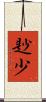 尟少 Scroll