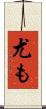 尤も Scroll
