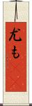 尤も(rK) Scroll