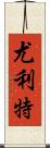 Yuliet Scroll