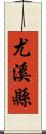 尤溪縣 Scroll