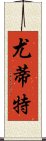 Yudith Scroll