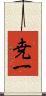 尭一 Scroll