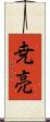 尭亮 Scroll