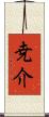尭介 Scroll