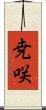 尭咲 Scroll