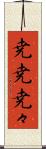 尭尭 Scroll