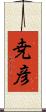 尭彦 Scroll