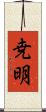尭明 Scroll