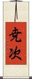 尭次 Scroll
