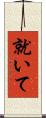 就いて Scroll