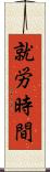 就労時間 Scroll