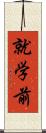 就学前 Scroll