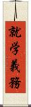 就学義務 Scroll