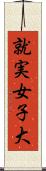 就実女子大 Scroll