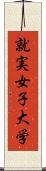 就実女子大学 Scroll