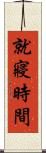 就寢時間 Scroll
