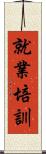 就業培訓 Scroll