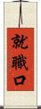 就職口 Scroll
