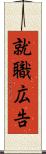就職広告 Scroll
