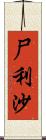 尸利沙 Scroll