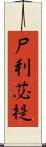 尸利苾提 Scroll