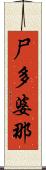 尸多婆那 Scroll