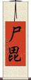 尸毘 Scroll