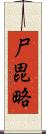 尸毘略 Scroll