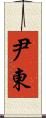 尹東 Scroll