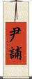 尹誧 Scroll