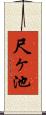 尺ヶ池 Scroll
