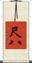 尺八 Scroll