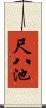 尺八池 Scroll