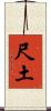 尺土 Scroll