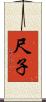 尺子 Scroll