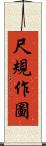 尺規作圖 Scroll