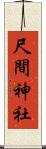 尺間神社 Scroll