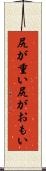 尻が重い Scroll