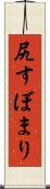 尻すぼまり Scroll