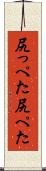 尻っぺた Scroll