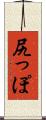 尻っぽ Scroll
