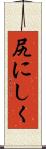 尻にしく Scroll