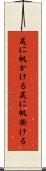 尻に帆かける Scroll