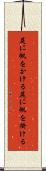 尻に帆をかける Scroll