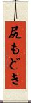 尻もどき Scroll